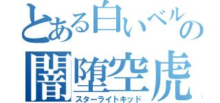 とある白いベルトの闇堕空虎（スターライトキッド）