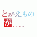 とあるえものが（狩り放題）