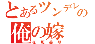 とあるツンデレの俺の嫁（御坂美琴）