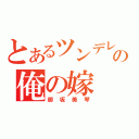 とあるツンデレの俺の嫁（御坂美琴）