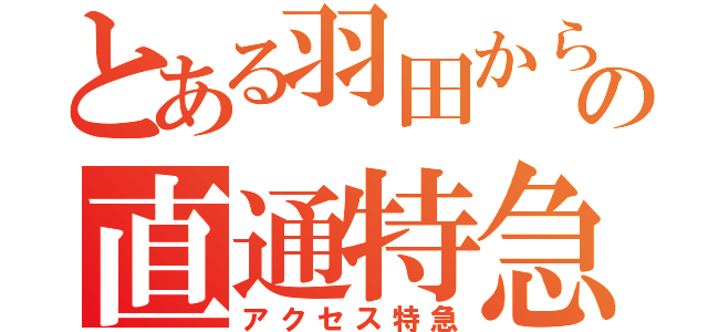 とある羽田からの直通特急（アクセス特急）