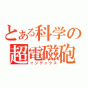 とある科学の超電磁砲（インデックス）