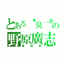 とある腳臭一族の野原廣志（陳俊昇）