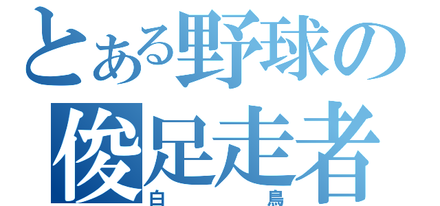 とある野球の俊足走者（白鳥）