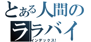 とある人間のララバイ（インデックス！）