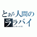 とある人間のララバイ（インデックス！）