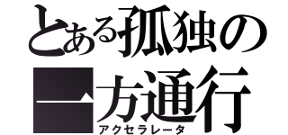 とある孤独の一方通行（アクセラレータ）