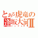 とある虎竜の逢坂大河Ⅱ（ツンデレ）