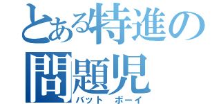 とある特進の問題児（バット ボーイ）