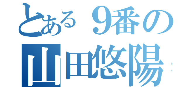 とある９番の山田悠陽（）