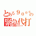 とある９００６の緊急代打（宝塚線９００７Ｆ）