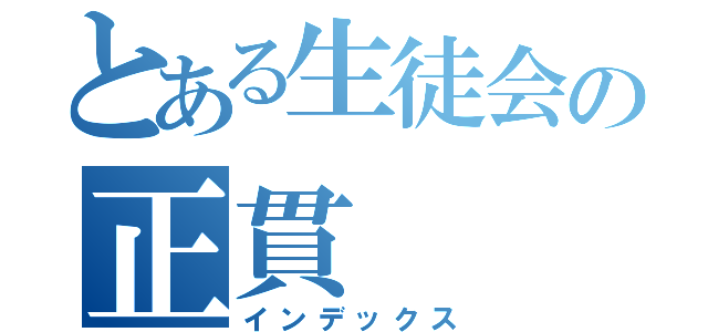 とある生徒会の正貫（インデックス）