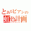 とあるビアンの虹色計画（レインボーセクシュアル）