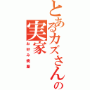 とあるカズさんの実家（お好み焼屋）