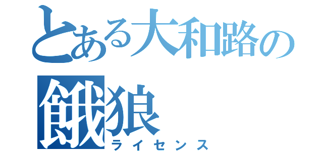 とある大和路の餓狼（ライセンス）