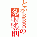 とあるＢＢＳの多持名前（サイコ・ロボット）