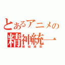 とあるアニメの精神統一（煩悩滅殺）