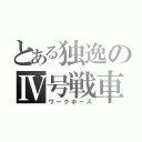 とある独逸のⅣ号戦車（ワークホース）