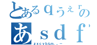 とあるｑうぇｒちゅいおｐのあｓｄｆｇｈｊｋｌ（ｚｘｃｖｂんｍ、。ー）