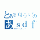 とあるｑうぇｒちゅいおｐのあｓｄｆｇｈｊｋｌ（ｚｘｃｖｂんｍ、。ー）