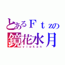 とあるＦｔｚの鏡花水月（ｙｉｐｋａｎ）