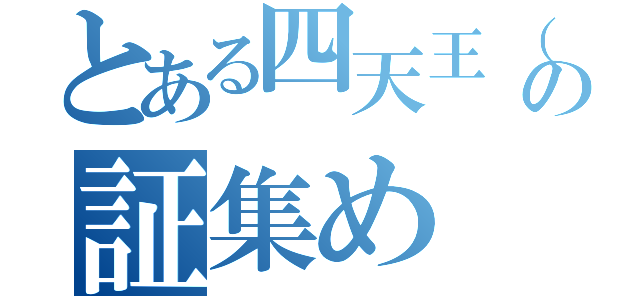 とある四天王（笑）の証集め（）