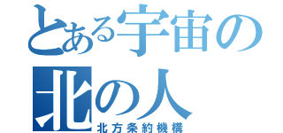 とある宇宙の北の人（北方条約機構）