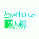 とある仲良しの２人組（直汰＆晴李）