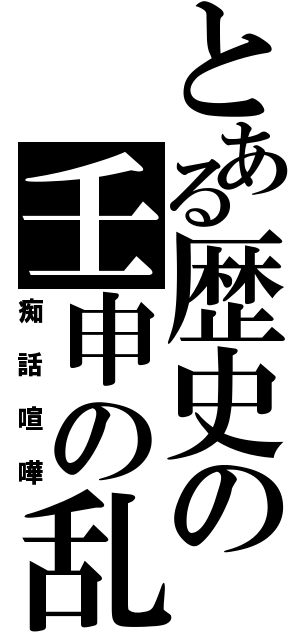 とある歴史の壬申の乱（痴話喧嘩）