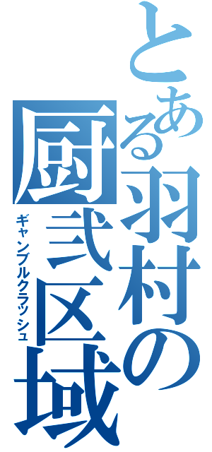 とある羽村の厨弐区域（ギャンブルクラッシュ）