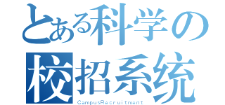 とある科学の校招系统（ＣａｍｐｕｓＲｅｃｒｕｉｔｍｅｎｔ）