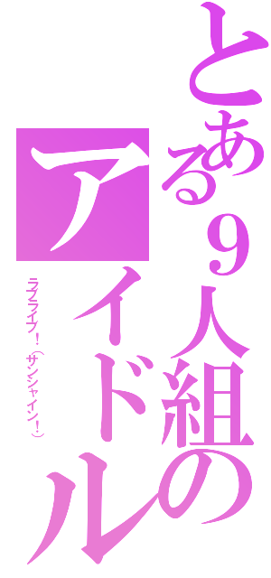 とある９人組のアイドル（ラブライブ！（サンシャイン！））