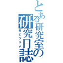 とある研究室の研究日誌（死亡フラグ）