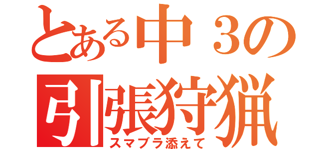 とある中３の引張狩猟（スマブラ添えて）