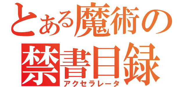 とある魔術の禁書目録（アクセラレータ）