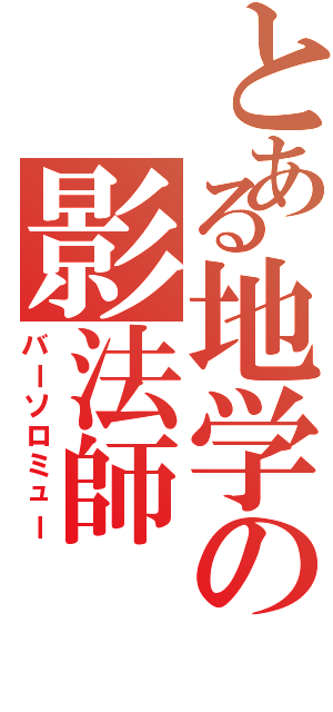 とある地学の影法師（バーソロミュー）