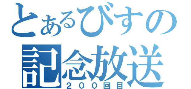 とあるびすの記念放送（２００回目）