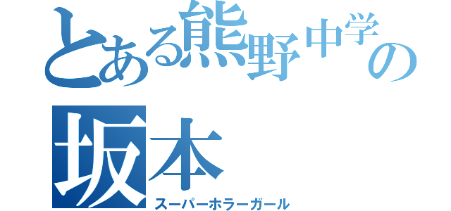 とある熊野中学校の坂本（スーパーホラーガール）