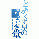 とあるくず屋のうさぎ堂（その昔、秋葉原にあったんです）