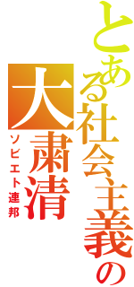 とある社会主義の大粛清（ソビエト連邦）