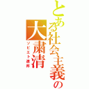 とある社会主義の大粛清（ソビエト連邦）