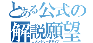 とある公式の解説願望（コメンタリーデザイア）