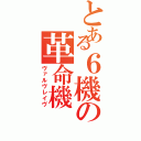 とある６機の革命機（ヴァルヴレイヴ）