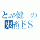 とある健の鬼畜ドＳ（ピーエスピー）