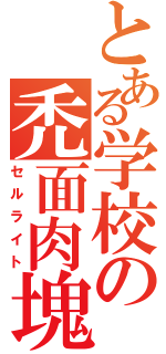 とある学校の禿面肉塊（セルライト）