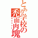 とある学校の禿面肉塊（セルライト）