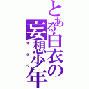 とある白衣の妄想少年（オタク）