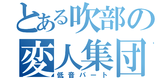 とある吹部の変人集団（低音パート）