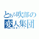 とある吹部の変人集団（低音パート）