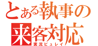 とある執事の来客対応（実況ピュレイ）